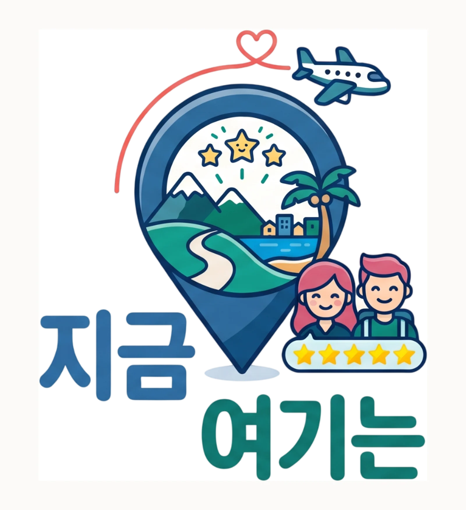 지금 여기는