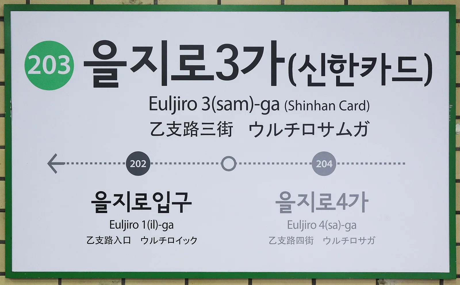 The platform sign at Euljiro 3-ga Station, in Korean, English, Chinese and Japanese, marked as Line 2 station 203