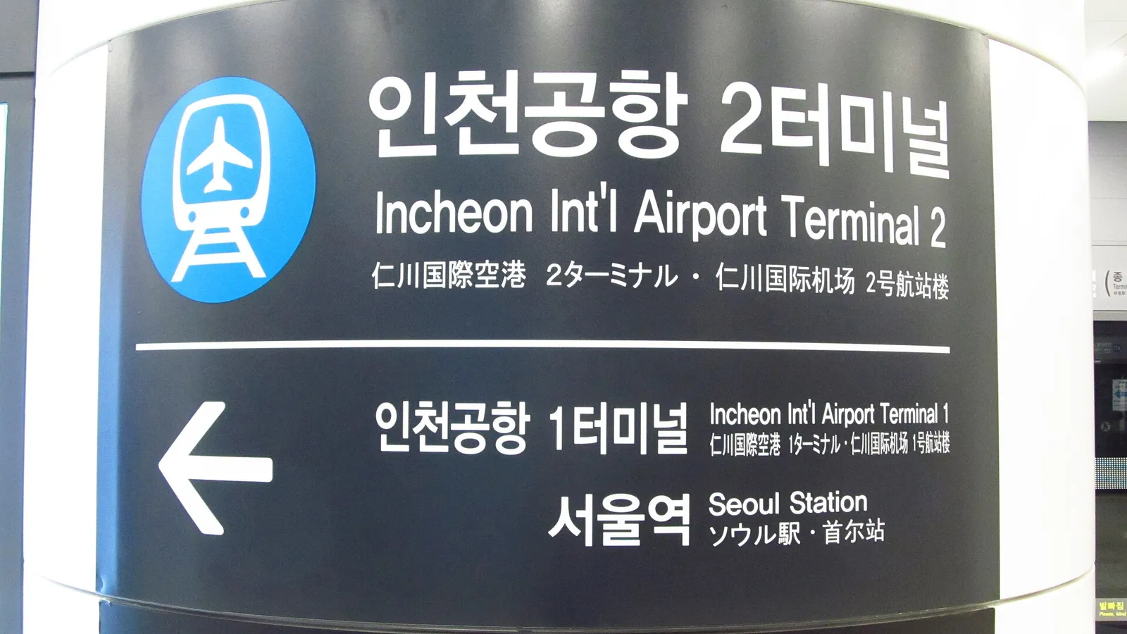 仁川空港第2ターミナル駅のA'REX案内表示
